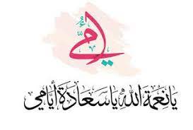 صور عيد الام 2021 اجمل صور تهنئة لعيد الأم mother quotes words quotes love words