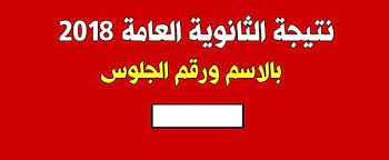 Check spelling or type a new query. Ù†ØªÙŠØ¬Ø© Ø§Ù„Ø«Ø§Ù†ÙˆÙŠØ© Ø§Ù„Ø¹Ø§Ù…Ø© Ø¨Ø±Ù‚Ù… Ø§Ù„Ø¬Ù„ÙˆØ³ Ø¹Ø¨Ø± Ø±Ø§Ø¨Ø· Ø¨ÙˆØ§Ø¨Ø© Ø§Ù„Ø«Ø§Ù†ÙˆÙŠØ© Ø§Ù„Ø¹Ø§Ù…Ø© Thanwya Emis Gov Eg Ø®Ø¨Ø± Ø§Ù„ÙŠÙˆÙ…