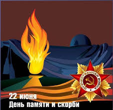 Есть в нашей жизни дни, которые мы не ждём, приближения которых боимся, но они неизбежны. Otkrytka Den Pamyati I Skorbi