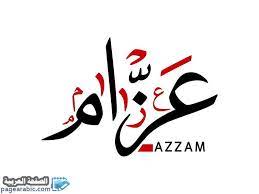 معنى اسم عزام azzam arabic calligraphy calligraphy arabic