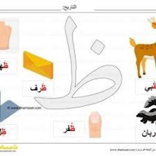 بطاقة عرض ملونة حرف الظاء صور لكلمات تبدأ بحرف الظاء شمسات symbols timer letters