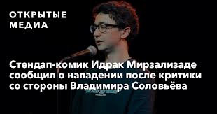 27 июня 2021, 17:47 комик идрак мирзализаде рассказал о нападении из‑за выступления в юмористическом шоу, в котором он высмеивал ксенофобию 7xcjveqqaerbjm