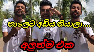 Thaiata adeya thiyala / page 5 helanews lk. Thaleta Adiya Thiyala à¶­ à¶½ à¶§ à¶…à¶© à¶º à¶­ à¶º à¶½ Youtube