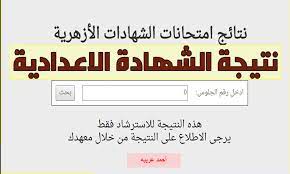 أعلنت مشيخة الأزهر منذ قليل عن نسبة النجاح بالشهادة الثانوية الأزهرية 2021، حيث بلغت نسبة النجاح في القسم أدبي 46.05%، والعلمي 61.65%، ونسبة النجاح العامة 51.725%، كما أعلن عن نسبة النجاح في العلوم الإسلامية والتي جاءت 100%، حيث. Ø¨ÙˆØ§Ø¨Ø© Ø§Ù„Ø£Ø²Ù‡Ø± Ù†ØªÙŠØ¬Ø© Ø§Ù„ØµÙ Ø§Ù„Ø«Ø§Ù„Ø« Ø§Ù„Ø§Ø¹Ø¯Ø§Ø¯ÙŠ Ø§Ù„Ø£Ø²Ù‡Ø±ÙŠ 2019 Ø§Ù„ØªØ±Ù… Ø§Ù„Ø«Ø§Ù†ÙŠ Ø¨Ø±Ù‚Ù… Ø§Ù„Ø¬Ù„ÙˆØ³ Ø§Ø¨Ø­Ø« Ø§Ù„Ø¢Ù† ÙƒÙ„Ù…Ø© Ø¯ÙˆØª Ø£ÙˆØ±Ø¬