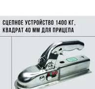 Сцепное устройство на 1400 кг для прицепа, квадрат 40 мм, KNOTT