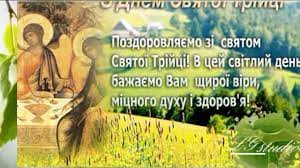 Прийміть щирі привітання з величним святом трійці, що символізує сходження святого духа до бажаю зустріти святу трійцю у піднесеному настрої, зі світлими помислами та намірами. Zi Svyatom Svyatoyi Trijci Privitannya Z Zelenimi Svyatami Youtube
