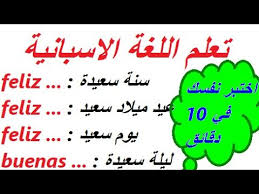 تعلم اللغة الاسبانية سلسلة حصص اختبر نفسك في 10 دقائق Youtube
