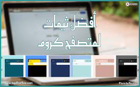 تحميل ثيمات google chrome google chrome theme chrome themes chrome