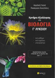 Let us know what's wrong with this preview of βιολογία γ΄ ενιαίου λυκείου. Biologia G Lykeioy Korfiaths Books