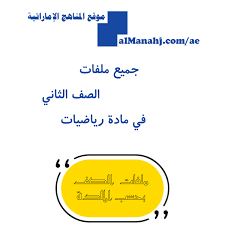 نموذج امتحاني ثالث اختيار من متعدد مع الحل ÙƒØ§ÙØ© Ù…Ù„ÙØ§Øª Ø§Ù„ØµÙ Ø§Ù„Ø«Ø§Ù†ÙŠ ÙÙŠ Ù…Ø§Ø¯Ø© Ø§Ù„Ø±ÙŠØ§Ø¶ÙŠØ§Øª