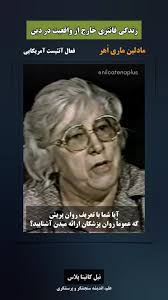 مادلین ماری اهر (۱۳ آوریل ۱۹۱۹