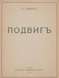 SIRIN [NABOKOV], Vladimir Vladimirovich (1899-1977) PRESENTATION COPY  INSCRIBED BY THE AUTHOR TO ANNA FEIGIN (1888