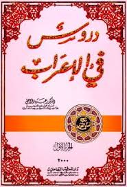 دروس في الإعراب الجزء الأول عبده الراجحي دار المعرفة الجامعية قراءة أونلاين وتحميل Pdf Books Pdf Calligraphy