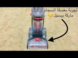 تجربة مغسلة السجاد بيسيل Youtube