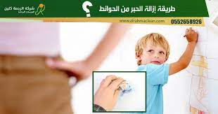 طريقة تنظيف الجدران من الأقلام و شخابيط الاولاد الفلوماستر قلم السبورة القلم الجاف وغيرها