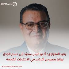 زهير المغزاوي: الانتخابات الرئاسية جرت في ظروف استثنائيّة وغير ديمقراطية  والمنافس الفائز وظّف خلالها كلّ أدوات السلطة من أجل التضييق على المنافسين  والمعارضين.. تابع القراءة في التعليق الأول👇