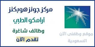 وظائف صحية شاغرة في مركز أرامكو الطبي In 2020