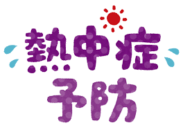 熱中症予防」のイラスト | かわいいフリー素材集 いらすとや