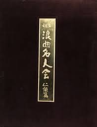 浪曲DB:音源DB:当サイト把握済音源一覧:検索結果