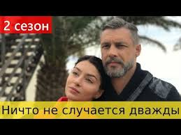 ничто не случается дважды 17 серия ютуб смотреть бесплатно Nichto Ne Sluchaetsya Dvazhdy 2 Sezon Serial 2020 17 Seriya Pervyj Kanal Anons I Data Vyhoda Youtube