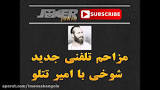 نتیجه تصویری برای دانلود مزاحم تلفنی ناصر جدید