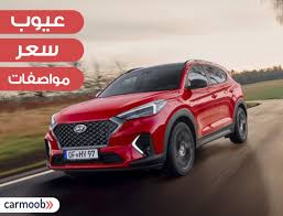 سعر ومواصفات هيونداي توسان 2021 مميزات وعيوب Hyundai Tucson 2021