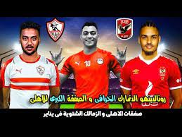 محمود الخطيب يضم الصفقة الثانية من الزمالك رسميا. Ø§Ù„Ø¬Ø¯ÙŠØ¯ Ùˆ Ø§Ù„Ù…ÙØ§Ø¬Ø£Øª ÙÙ‰ ØµÙÙ‚Ø§Øª Ø§Ù„Ø§Ù‡Ù„Ù‰ Ùˆ Ø§Ù„Ø²Ù…Ø§Ù„Ùƒ Ø§Ù„Ø´ØªÙˆÙŠØ© 2020 Ù…ÙØ§Ø¬Ø£Ø© Ù…ØµØ·ÙÙ‰ Ù…Ø­Ù…Ø¯ Ùˆ Ø®Ø·Ø© Ø§Ù„Ø§Ù‡Ù„Ù‰ Ø§Ù„Ø±Ø§Ø­Ù„ÙŠÙ† Youtube