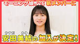 安田美結