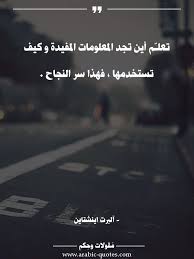 تعلـ م أين تجد المعلومات المفيدة و كيف تستخدمها فهذا سر النجاح كتب حياة عربي حكم عبارات نجاح أقوال مقولة أ Arabic Quotes Arabic Words Quotes Deep