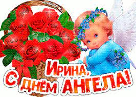 Стремится больше находиться в обществе отца, чем матери. Imeniny Iriny Po Cerkovnomu Kalendaryu Kogda Den Angela U Iriny V 2021 Godu