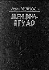 сатья дас женщина и ее божественная природа скачать бесплатно Kniga Zhenshina Yaguar I Mudrost Dereva Babochek Endryus Linn Skachat Besplatno