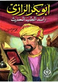 أنه يعد مبتكر خيوط الجرا. Ø§Ù„Ø±Ø§Ø²ÙŠ Ourboox