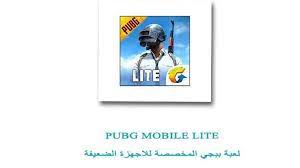 تحميل لعبة ببجي لايت Pubg Mobile Lite للاجهزة الضعيفة حملها مجانا الان Technology