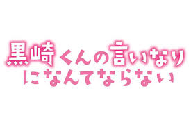 黒崎くんの言いなりになんてならない
