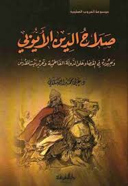 كتاب صلاح الدين الأيوبي علي الصلابي Arabic Books Pdf Books Reading Fairy Tale Books