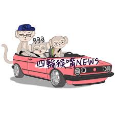 賣場編號 000124 ｜ 商品編號 flk015. å››è¼ªçŒ´å˜´news Podcast Podtail