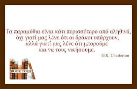 Τα παραμυθια | Book tours, Quotes, Chesterton