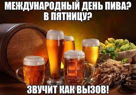 Это государственные (например, день независимости шотландии, день рождения королевы елизаветы ii) и религиозные праздники (например, день святого патрика. Mezhdunarodnyj Den Piva Ot Alf Za 03 Avgusta 2018 Na Fishki Net