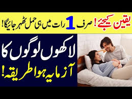 Islam is baat ki hargiz ijazat nahi deta ke aap apni biwi ke sath zabardasti humbistari karein, agar biwi humbistari ke liye razi na ho to us se piyar se poocha haye use koi problem to nahi ya kis waja se wo inkar kar rahi ha, agar bilfarz aap us ke sath zabardasti humbistari kar bhi lete hein to agar uska koi nuqsan ho jaye to kon zimme dar hoga 1 hadees ka mafhoom ha ke agar shohar apni. Sirf 1 Raat Mein Hi Hamal Tehrane Ka Tariqa Jaldi Hamal Tehrane Ka Tarika Online Islamic Tutor Youtube