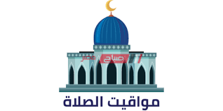 مواقيت الصلاة فى الاسكندرية اليوم. Ù…ÙˆØ§Ù‚ÙŠØª Ø§Ù„ØµÙ„Ø§Ø© Ø§Ù„ÙŠÙˆÙ… Ø§Ù„Ø¬Ù…Ø¹Ø© 16 7 2021 ÙÙŠ Ø§Ù„Ø¥Ø³ÙƒÙ†Ø¯Ø±ÙŠØ© Ù…ÙˆÙ‚Ø¹ ØµØ¨Ø§Ø­ Ù…ØµØ±