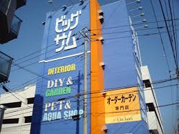 ビッグサム ホームセンター