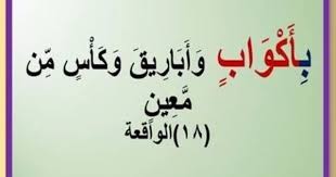 قال الله ب أ ك و اب و أ ب ار يق و ك أ س م ن م ع ين قال أباريق بالفتح مع أنه جاء قبلها بأكواب مكسورة أباريق Arabic Calligraphy Calligraphy Arabic