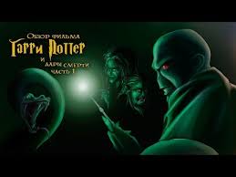 гарри поттер и дары смерти часть 2 смотреть фильм полностью Ikotika Garri Potter I Dary Smerti Chast 1 Obzor Filma Youtube