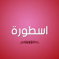 Посмотрите твиты по теме «#الأسطورة» в твиттере. ØµÙˆØ± Ø§Ø³Ù… Ø§Ø³Ø·ÙˆØ±Ø© Ù‚Ø§Ù…ÙˆØ³ Ø§Ù„Ø£Ø³Ù…Ø§Ø¡ Ùˆ Ø§Ù„Ù…Ø¹Ø§Ù†ÙŠ
