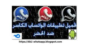 تحميل و تنزيل تحديث واتس اب الكاسر بلس 2020 ضد الحظر اخر اصدار الأسود الأحمر الأزرق kb2whatsapp character mario characters whatsapp gold