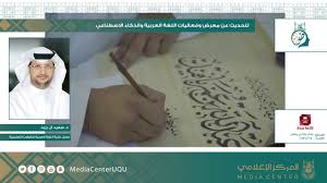 وكيل كلية اللغة العربية د سعيد آل يزيد متحدثا لإذاعة جدة حول معرض اللغة العربية والذكاء الاصطناعي Youtube