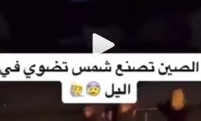 فتاة مصرية وحياتها السعيدة في الصين. Ø­Ù‚ÙŠÙ‚Ø© ÙÙŠØ¯ÙŠÙˆ Ø´Ù…Ø³ Ø§Ù„ØµÙŠÙ† Ø§Ù„Ø§ØµØ·Ù†Ø§Ø¹ÙŠØ© Ø§Ù„Ø­Ø±Ø©
