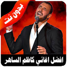 تحميل تطبيق clubhouse للاندرويد حتى في حال كانت دولتك لاتدعمة. About Ø£ØºØ§Ù†ÙŠ Ø§Ù„Ù‚ÙŠØµØ± ÙƒØ§Ø¸Ù… Ø§Ù„Ø³Ø§Ù‡Ø± Ø¨Ø¯ÙˆÙ† Ù†Øª Kadem Saher 2018 Google Play Version Apptopia