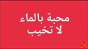 محبة بالماء لا تخيب 00212624699230 Youtube