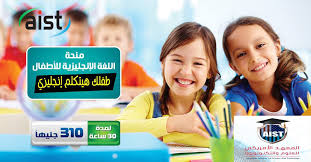 المعهد الامريكي للعلوم والتكنولوجيا منحة اللغة الانجليزية للاطفال المعهد الامريكي للعلوم والتكنولوجيا